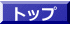 �g�b�v 