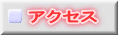�A�N�Z�X