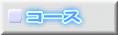 �R�[�X