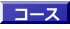 �R�[�X