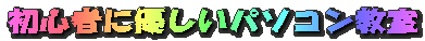 ���S�҂ɗD�����p�\�R������