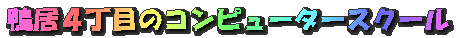 �����S���ڂ̃R���s���[�^�[�X�N�[��